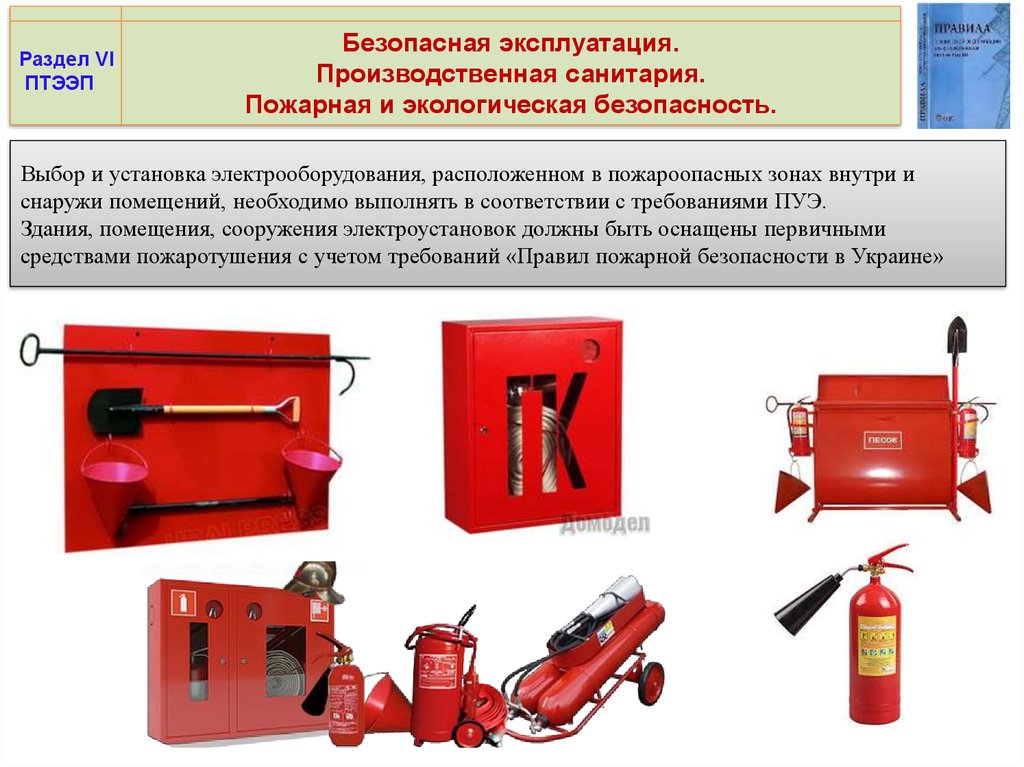 Пожарная безопасность и пожаротушение электроустановок